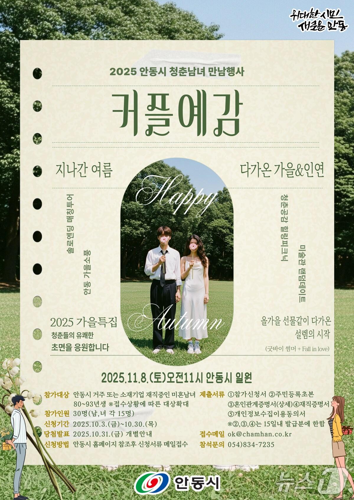 본문 이미지 - 안동시 '2025 커플 예감! 힐링 피크닉' 시즌4 홍보 포스터(안동시 제공. 재판매 및 DB 금지)2025.10.13/뉴스1