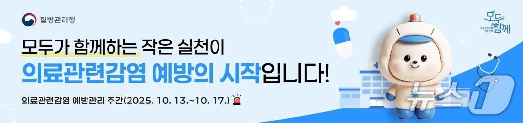 본문 이미지 - 질병관리청은 의료기관 종사자와 이용자 모두에게 감염예방 관리 활동의 중요성을 알리기 위해 오는 17일까지 &#39;2025년 의료관련감염 예방관리 주간&#39;을 운영한다고 13일 밝혔다.&#40;질병관리청 제공&#41;