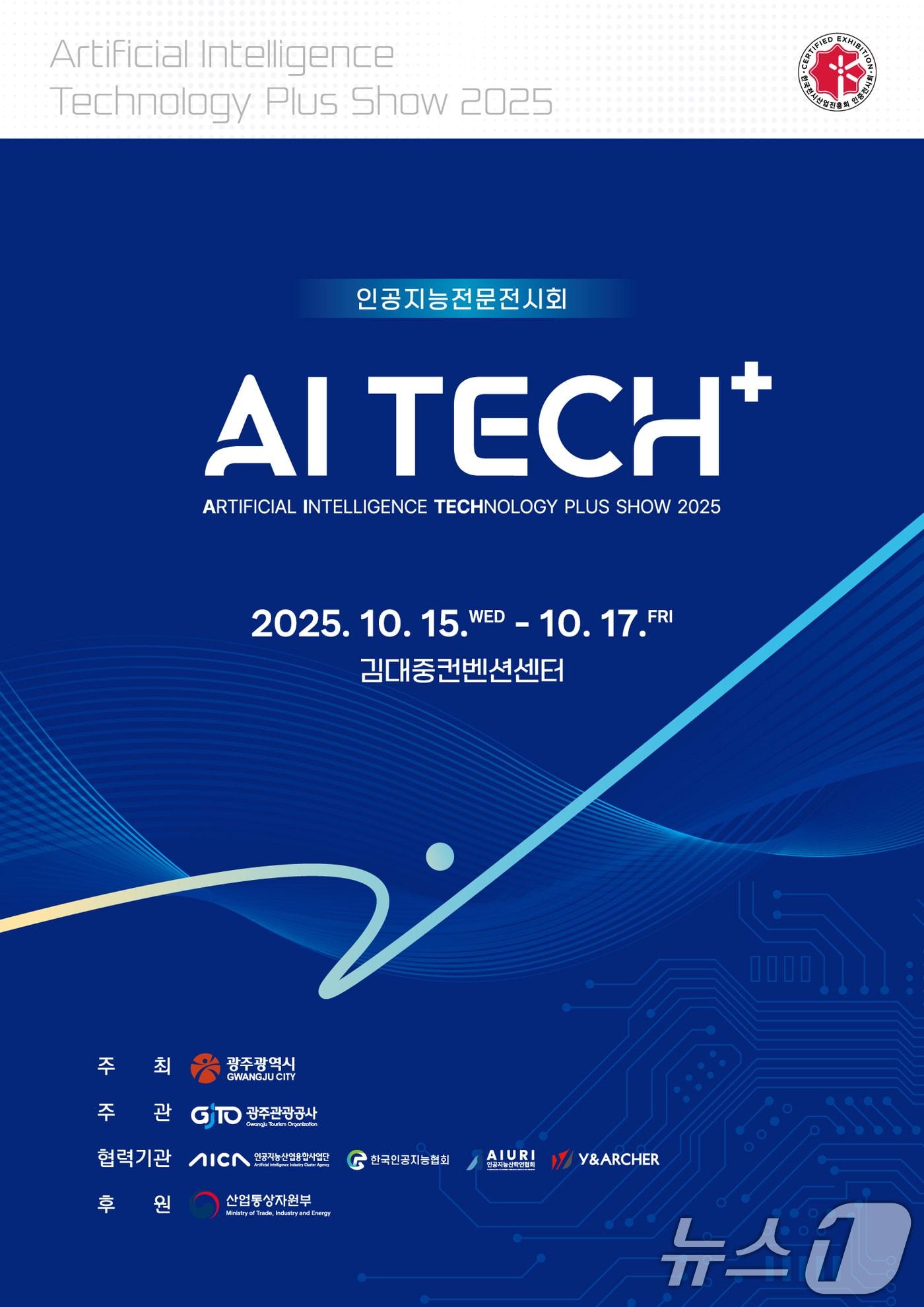 본문 이미지 - 인공지능 전시회 포스터.&#40;광주광역시 제공. 재판매 및 DB금지&#41; 2025.10.13/뉴스1 