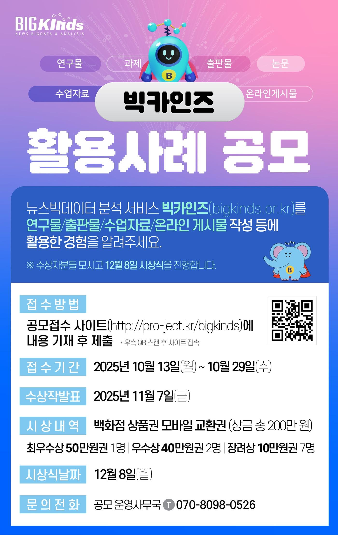 본문 이미지 - &#39;빅카인즈 활용 사례&#39; 공모 홍보 포스터 &#40;한국언론진흥재단 제공&#41;