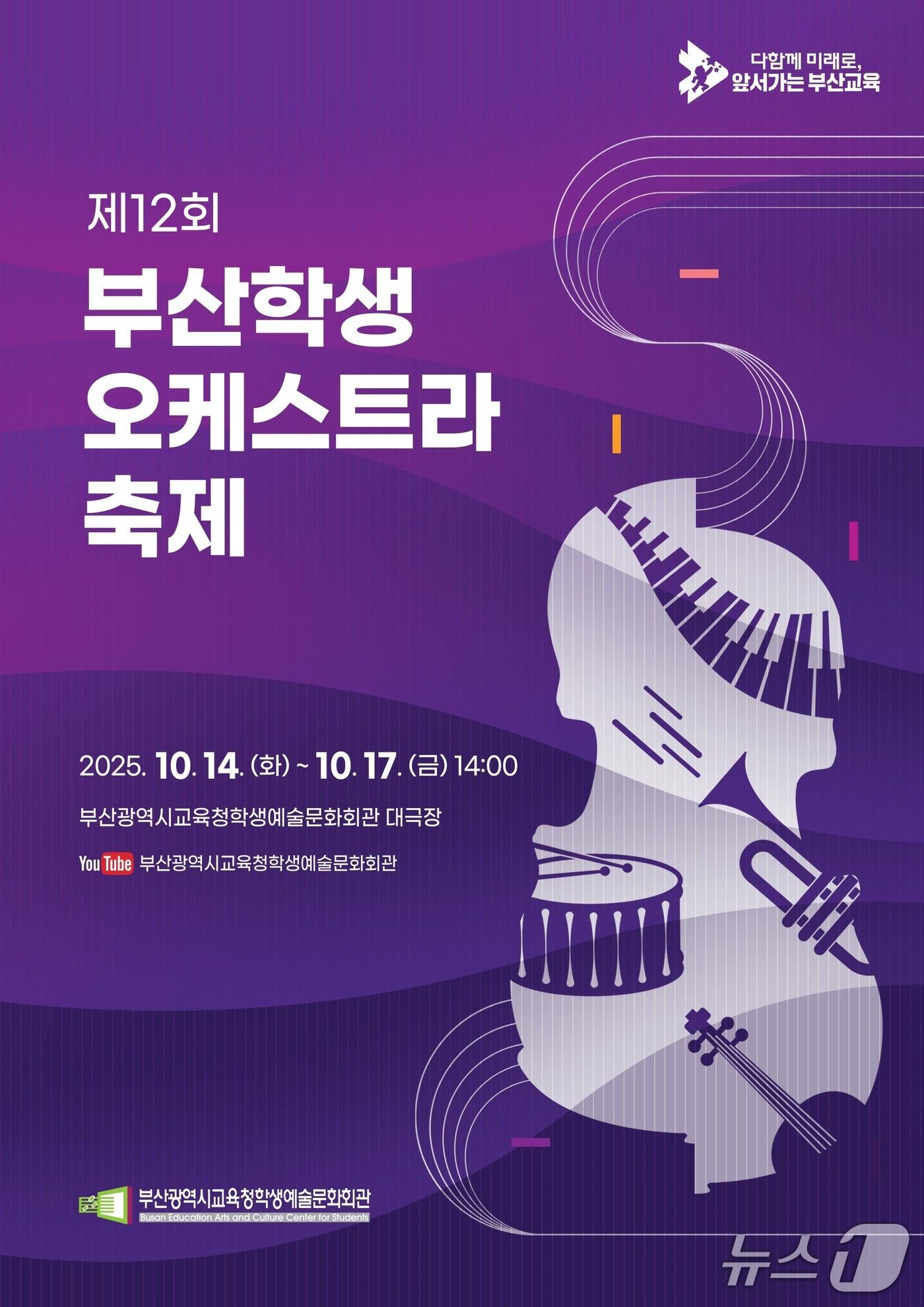 본문 이미지 - '제12회 부산학생오케스트라축제' 포스터.(부산시 교육청 제공. 재판매 및 DB금지)