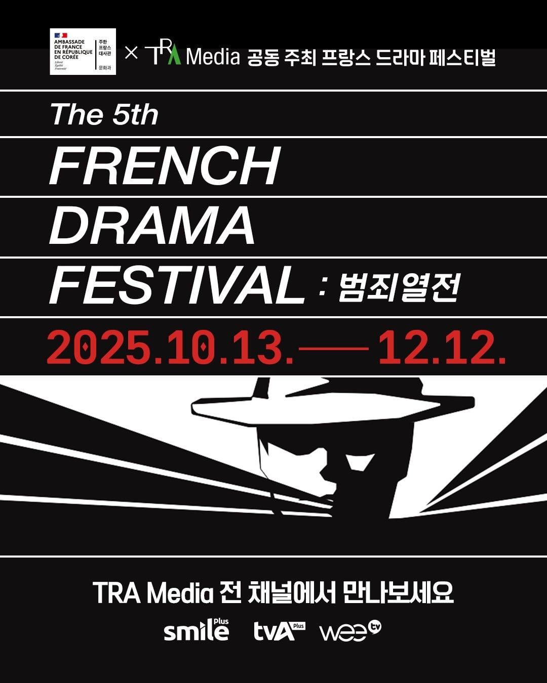 본문 이미지 - '2025 프랑스 드라마 페스티벌' 포스터 / TRA미디어 제공