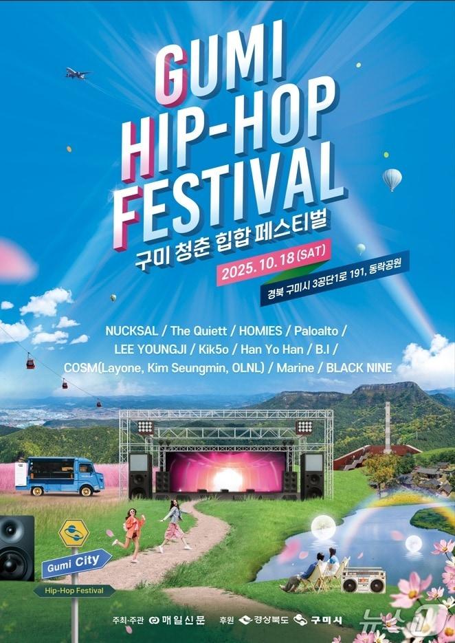 본문 이미지 - 구미청춘힙합페스티벌 포스터/뉴스1