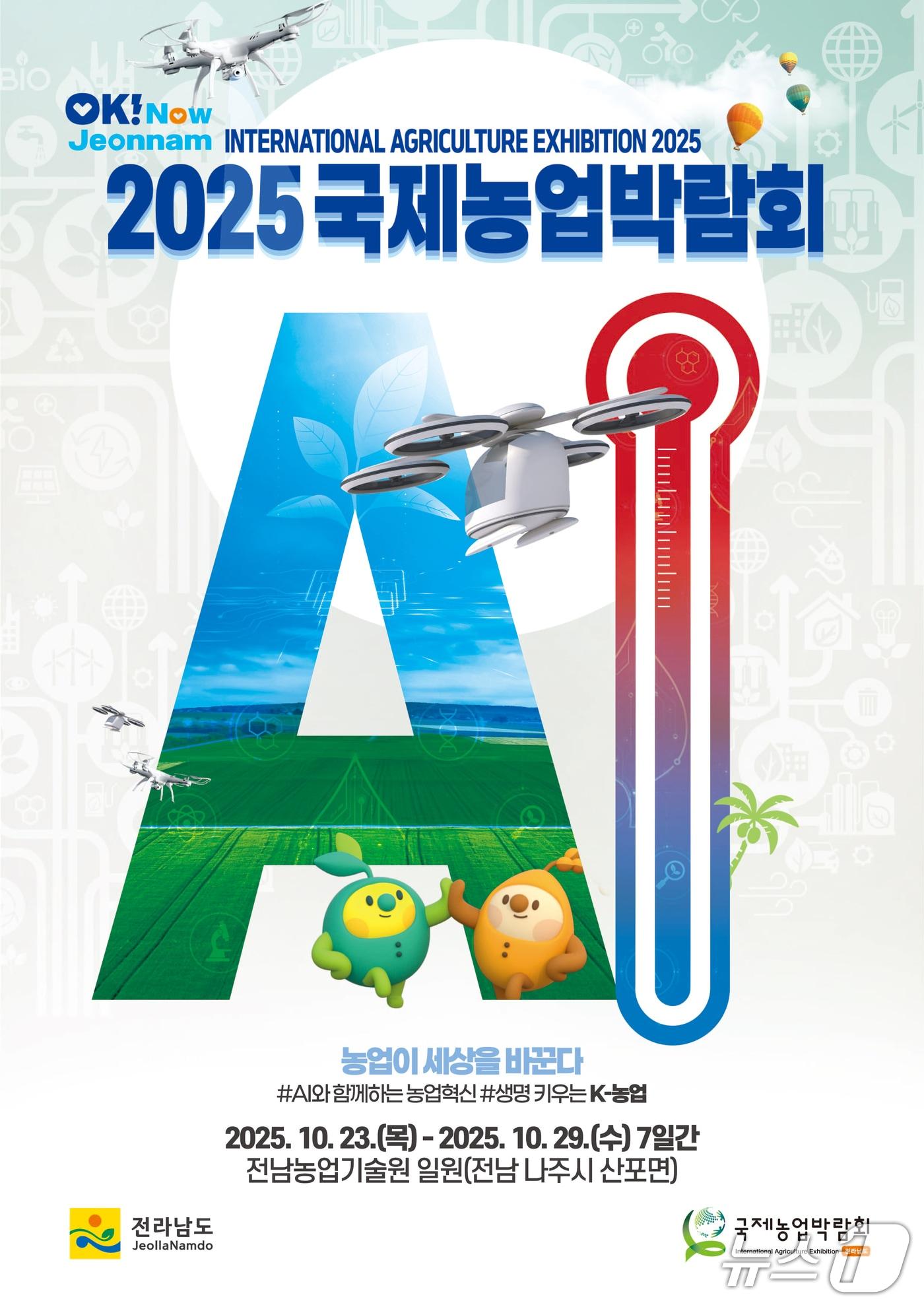 본문 이미지 - 2025 국제농업박람회 포스터.&#40;전남도 제공. 재판매 및 DB금지&#41; 2025.10.13/뉴스1