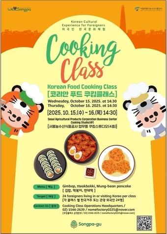 본문 이미지 - 쿠킹클래(송파구 제공)