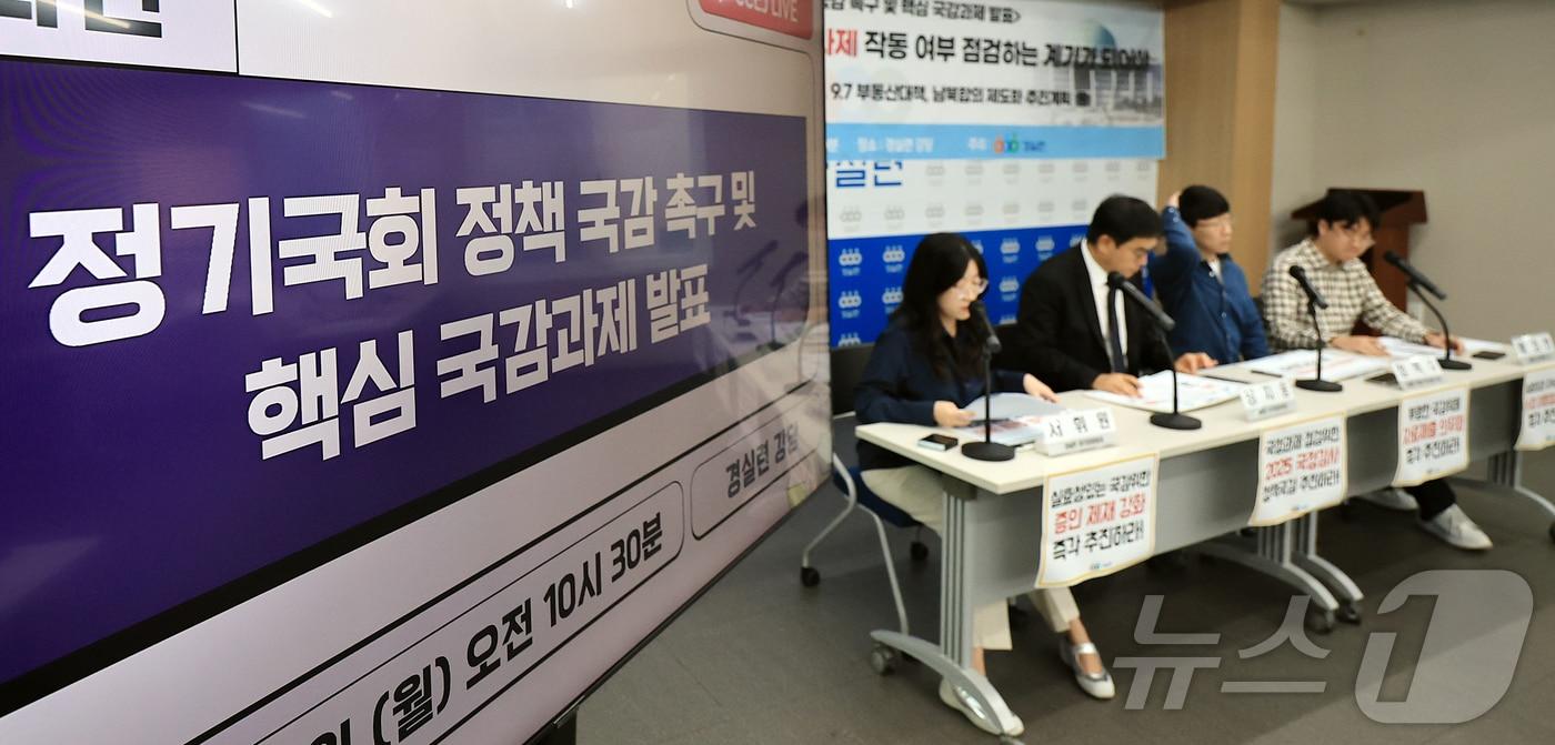 13일 오전 서울 종로구 경제정의실천시민연합&#40;경실련&#41; 강당에서 &#39;2025 정기국회 정책국감 촉구 및 핵심 국감과제 발표&#39; 기자회견이 열리고 있다. 이날 기자회견에서 경실련은 국회가 이재명 정부 국정운영 점검으로 국정감사 본연의 기능 회복을 촉구했다. 2025.10.13/뉴스1 ⓒ News1 김진환 기자