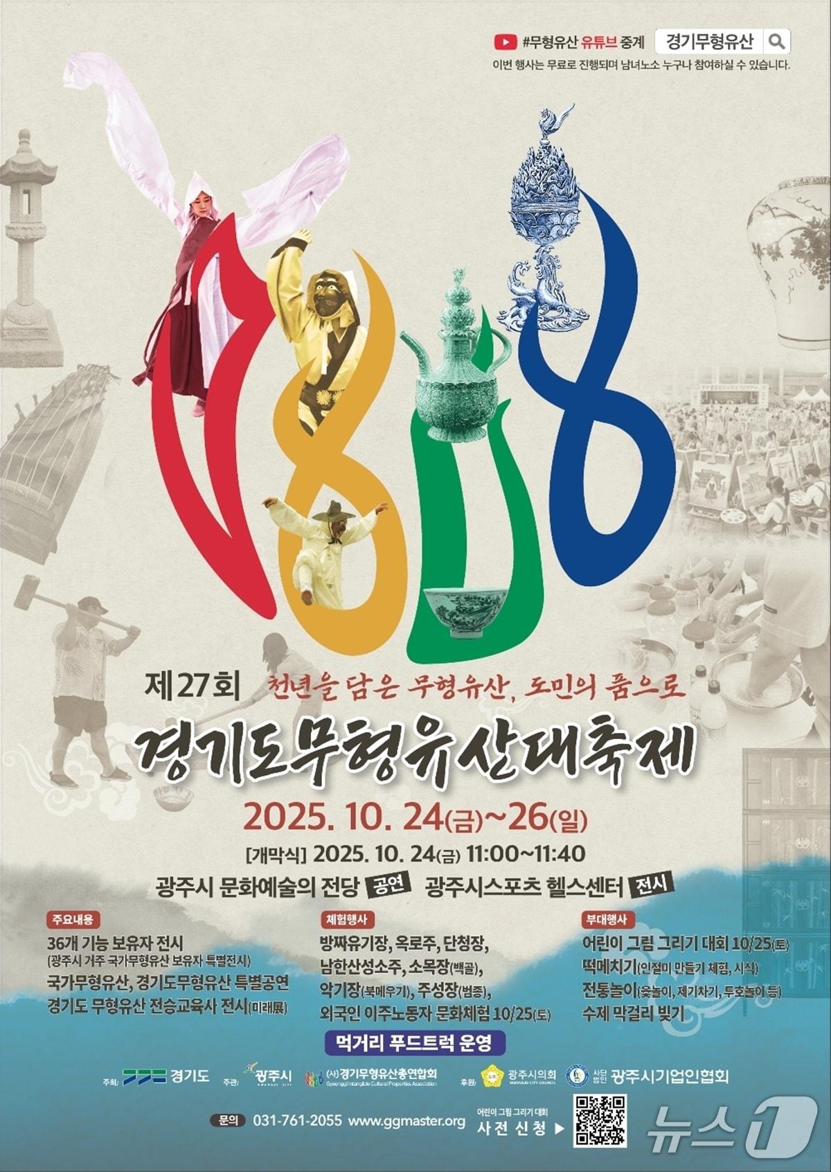 본문 이미지 - &#39;제27회 경기도무형유산대축제&#39; 개최 안내 포스터.&#40;광주시 제공&#41;