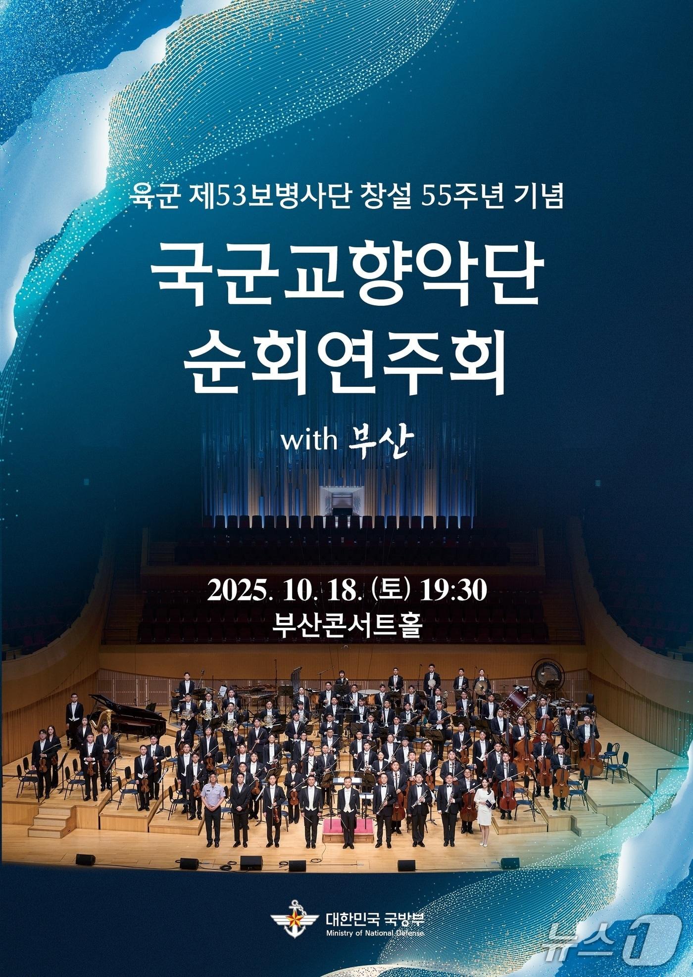 본문 이미지 - 육군 제53보병사단 국군교향악단 연주회 포스터.(육군 53사단 제공. 재판매 및 DB 금지)