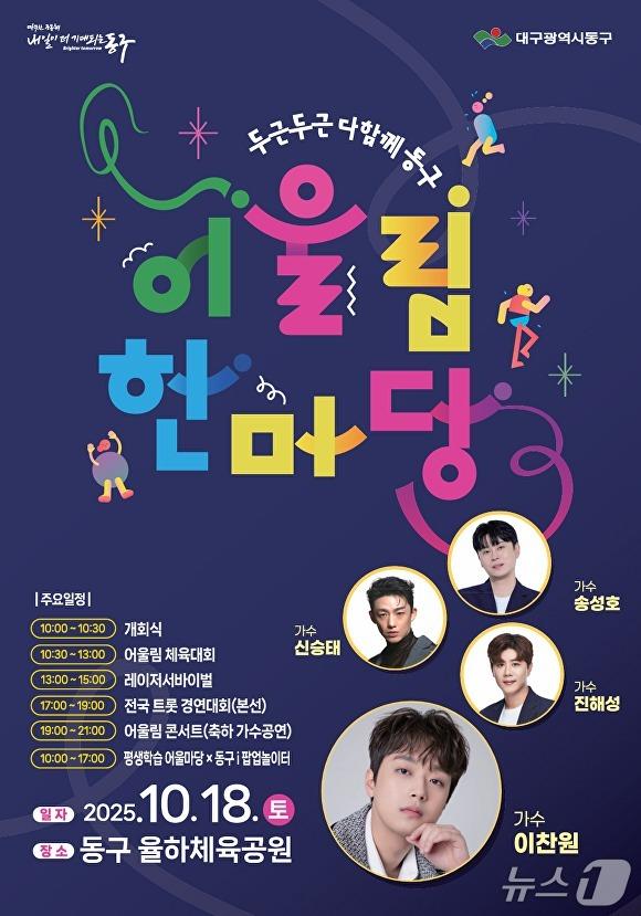 본문 이미지 - 오는 18일 대구 동구 율하체육공원에서 열리는 &#39;어울림한마당 두두다동&#39; 홍보 포스터&#40;대구 동구 제공. 재판매 및 DB금지&#41;