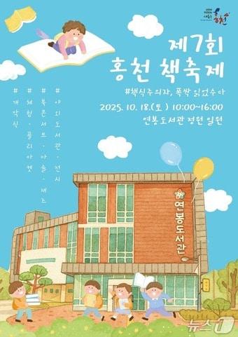 본문 이미지 - 제7회 홍천 책축제 포스터.&#40;홍천군 제공. 재판매 및 DB금지&#41;/뉴스1