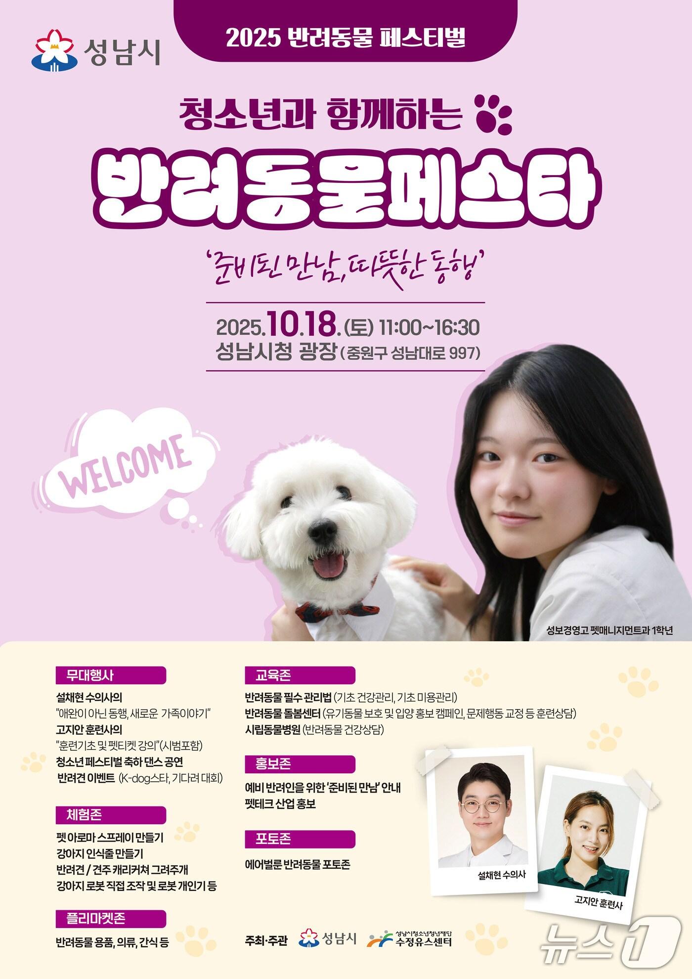 본문 이미지 - 경기 성남시가 오는 18일 시청 광장에서 수의사 특강, 강아지 로봇 체험 등 다양한 프로그램으로 구성된 &#39;2025 반려동물 페스티벌&#39;을 연다.&#40;성남시 제공. 재판매 및 DB금지&#41;/뉴스1