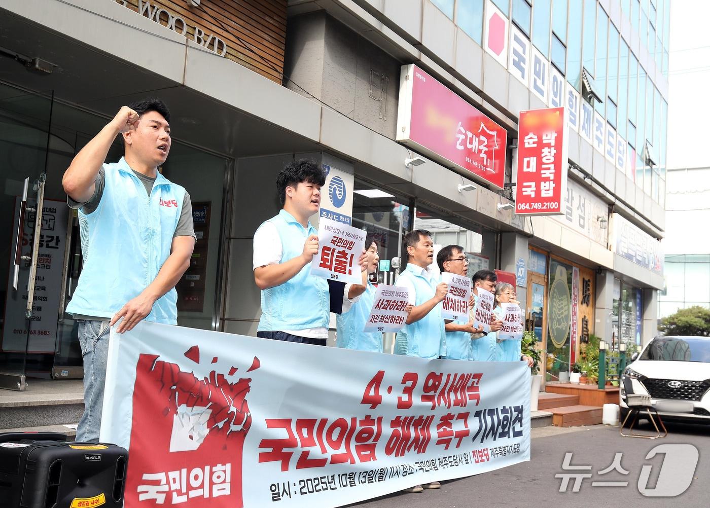 본문 이미지 - 13일 오전 제주시 연동 국민의힘 제주도당사 앞에서 기자회견을 하고 있는 진보당 제주도당.2025.10.13./뉴스1