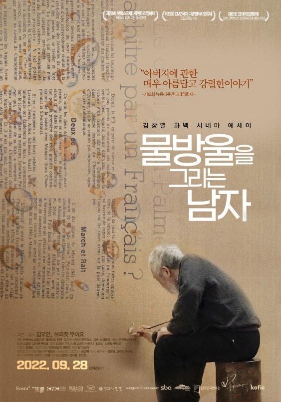 본문 이미지 - 다큐멘터리 영화 &#39;물방울을 그리는 남자&#39;&#40;2022&#41; &#40;국립현대미술관 제&#41;
