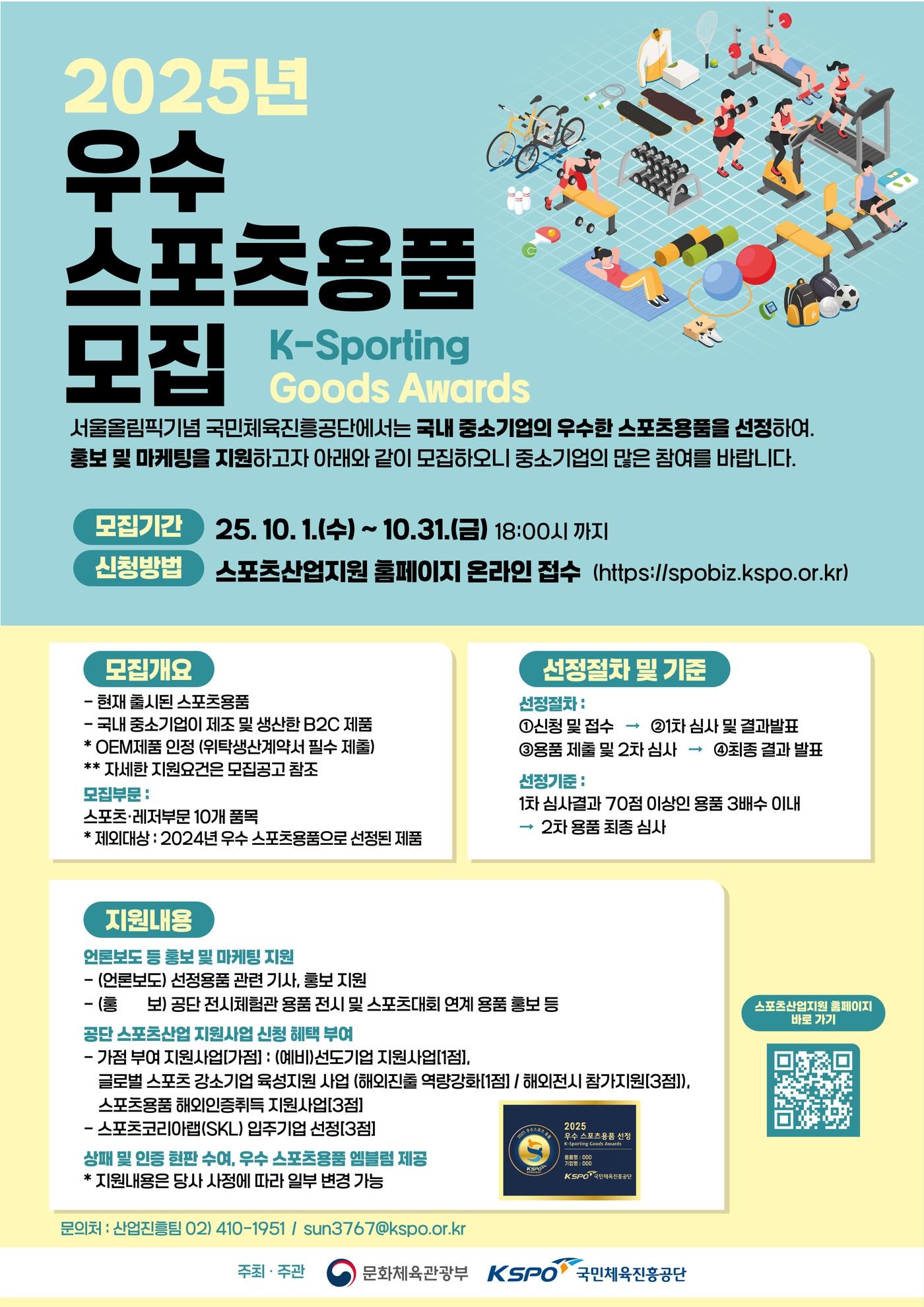 본문 이미지 - 국민체육진흥공단이 2025 우수 스포츠용품 선정사업을 추진한다.(체육공단 제공) 