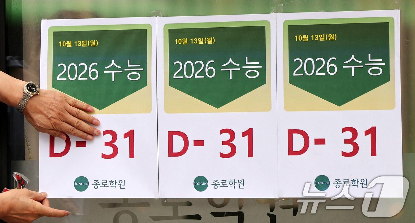2026학년도 대학수학능력시험을 한달 앞둔 지난 13일 서울 마포구 강북종로학원에서 학원 관계자가 수능 D-31 안내문을 붙이고 있다. 올해 대학수학능력시험은 11월 13일에 치러진다. 2025.10.13/뉴스1 ⓒ News1 박지혜 기자