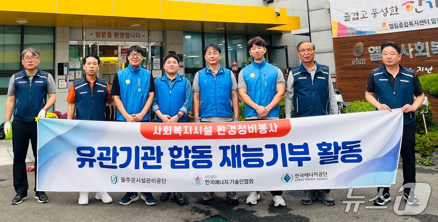 울주군시설관리공단 직원들이 13일 울산 북구 엘림종합복지센터에서 재능기부 기술봉사 활동을 펼친 뒤 기념사진을 찍고 있다. &#40;울주군시설관리공단 제공. 재판매 및 DB 금지&#41; /뉴스1