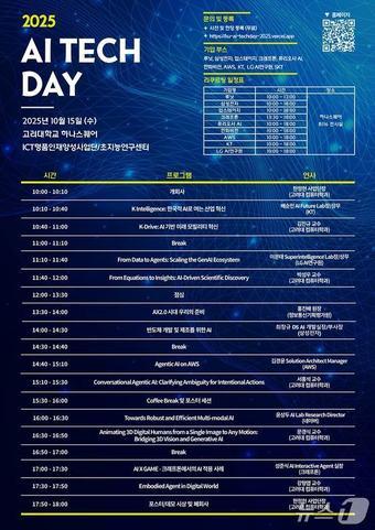 본문 이미지 - 고려대 AI 테크데이 2025 포스터.(고려대 제공)