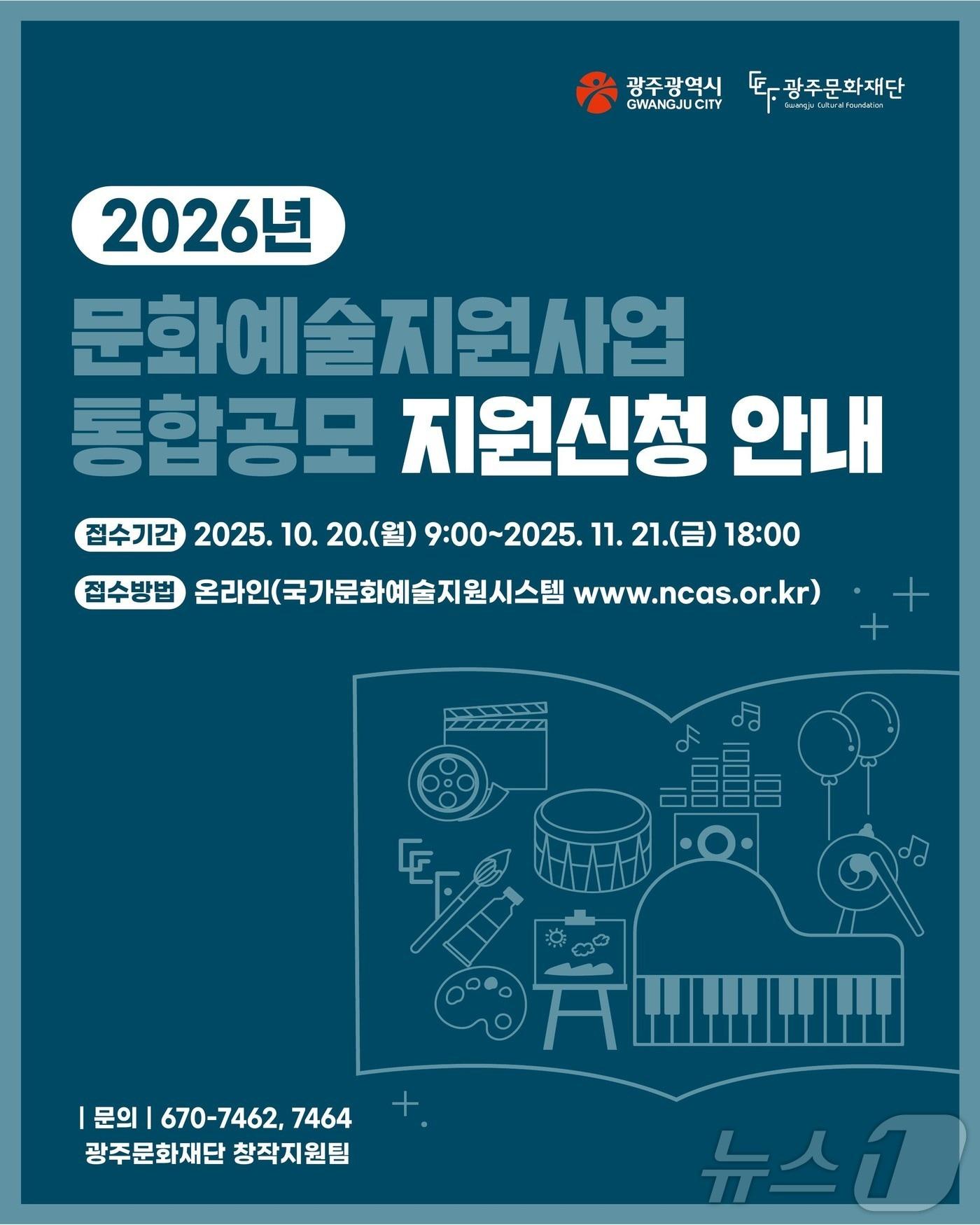 본문 이미지 - 2026년도 문화예술지원사업 통합공모 &#40;광주문화재단 제공. 재판매 및 DB금지&#41; /뉴스1 