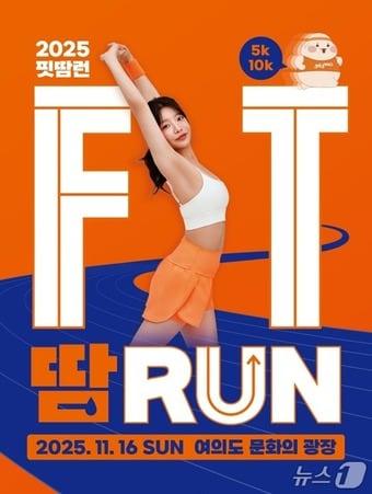 본문 이미지 - 365mc는 초록우산과 함께 국민 건강 증진과 나눔 문화 확산을 목표로 오는 11월 16일 서울 여의도 문화의마당에서 달리기 대회 &#39;핏땀런&#40;FIT-땀-RUN&#41;&#39;을 개최한다고 13일 밝혔다.&#40;365mc 제공&#41;