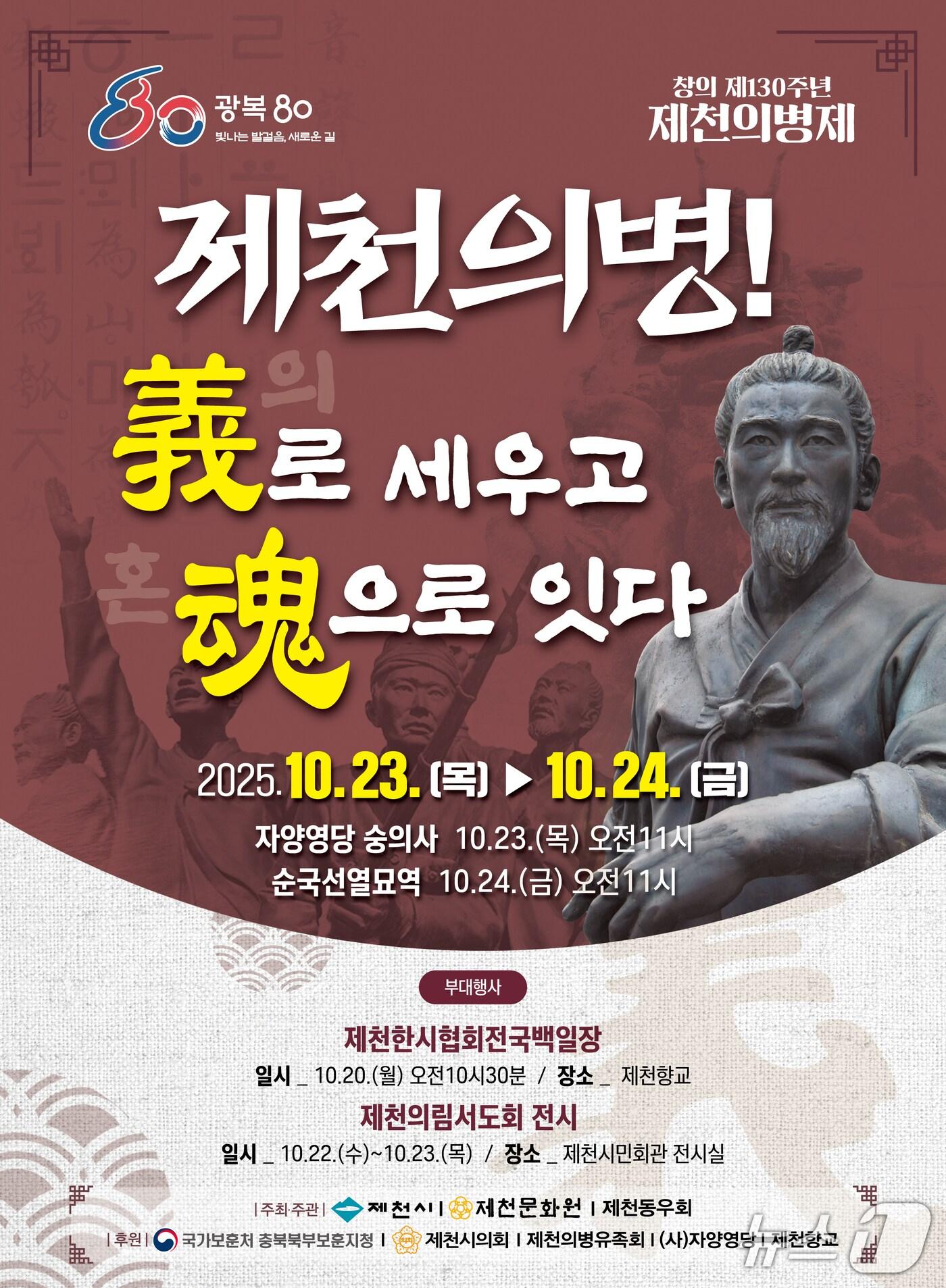 본문 이미지 - 창의 130주년 제천의병제 포스터.(제천문화원. 재판매 및 DB금지)/뉴스1 