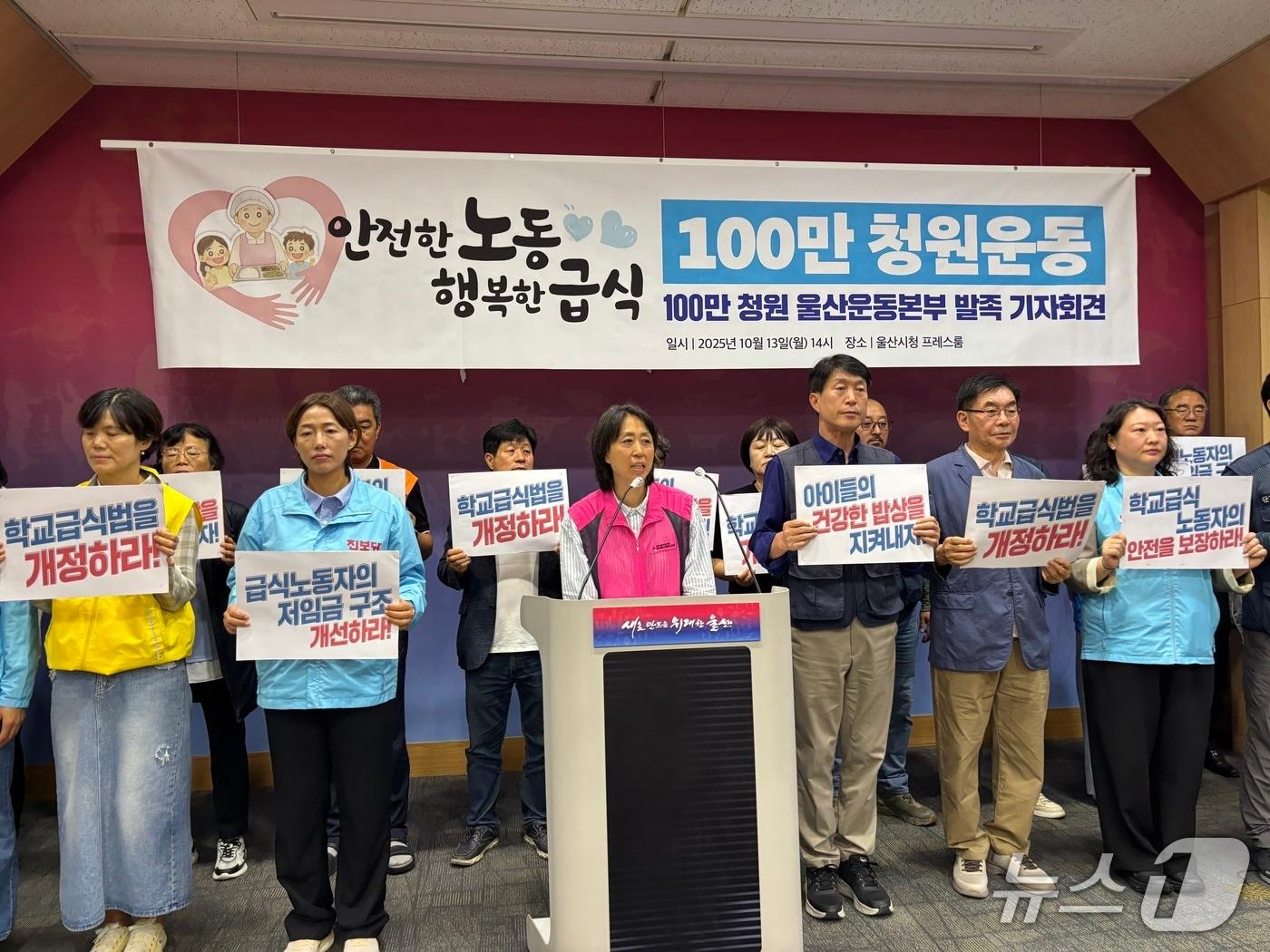 본문 이미지 - 민주노총 울산지역본부는 13일 울산시청 프레스센터에서 기자회견을 열고 '안전한 노동, 행복한 급식 100만 청원 울산운동본부'를 발족했다. (민주노총 울산지역본부 제공. 재판매 및 DB금지)/뉴스1