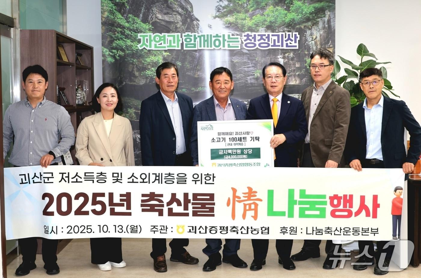 괴산증평축산업협동조합(조합장 김홍기)은 이날 괴산군청을 방문해 소고기 100세트(400만 원 상당)를 기탁했다.(괴산군 제공, 재판매 및 DB금지)/뉴스1