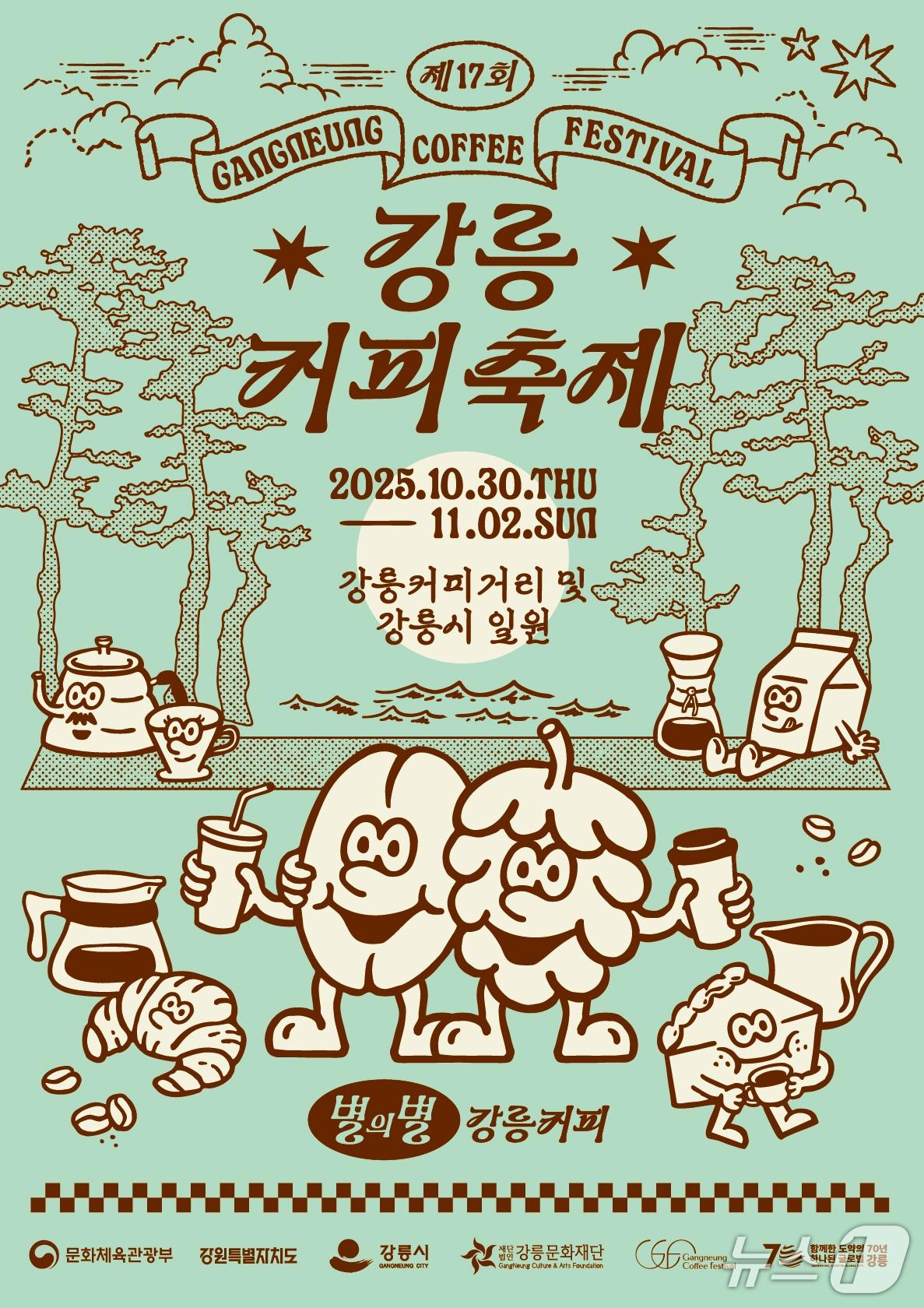 본문 이미지 - 제17회 강릉커피축제 홍보물.&#40;강릉커피축제 홈페이지 캡처. 재판매 및 DB 금지&#41; 2025.10.13/뉴스1