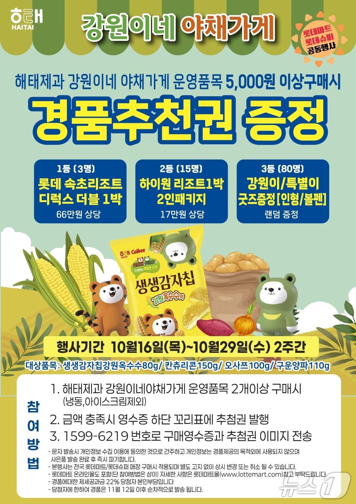 본문 이미지 - ‘강원이·특별이’를 활용한 강원 옥수수맛 생생감자칩.&#40;강원도 제공, 재판매 및 DB금지&#41;