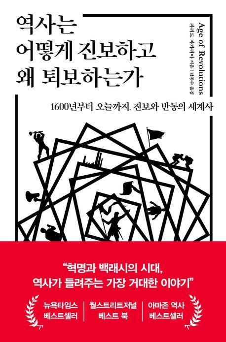 본문 이미지 - 역사는 어떻게 진보하고 왜 퇴보하는가 (부키 제공)