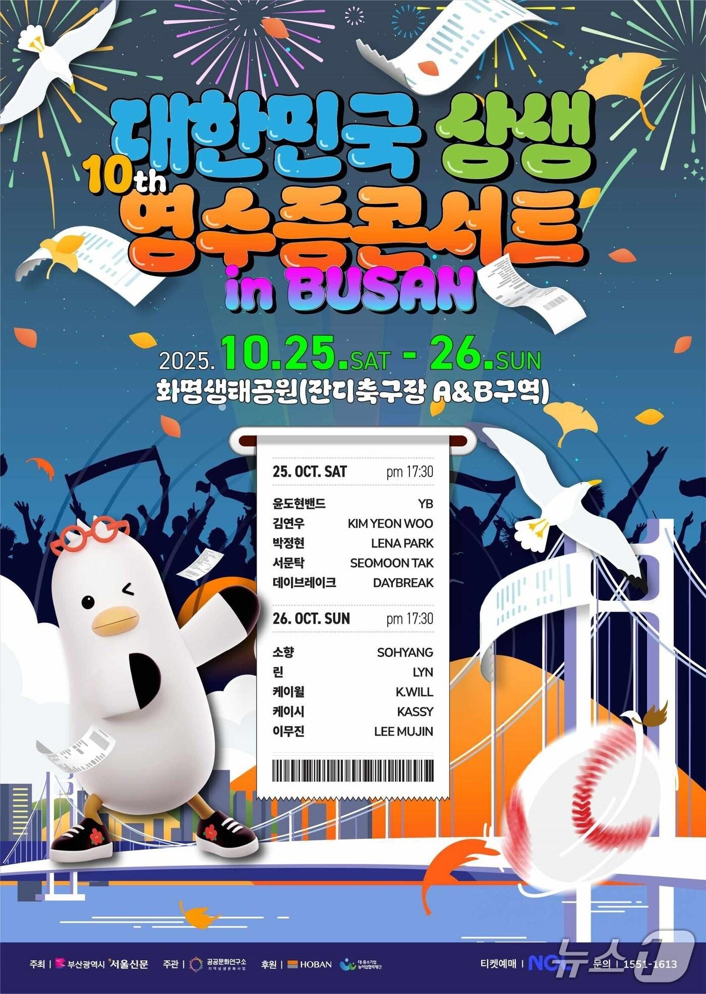 본문 이미지 - '2025 대한민국 상생 영수증 콘서트 인(in) 부산' 포스터.(부산시 제공. 재판매 및 DB금지)