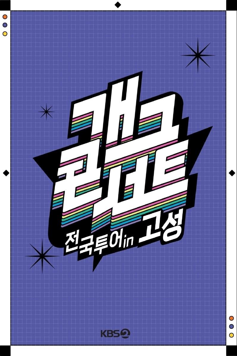 본문 이미지 - KBS 2TV '개그콘서트'