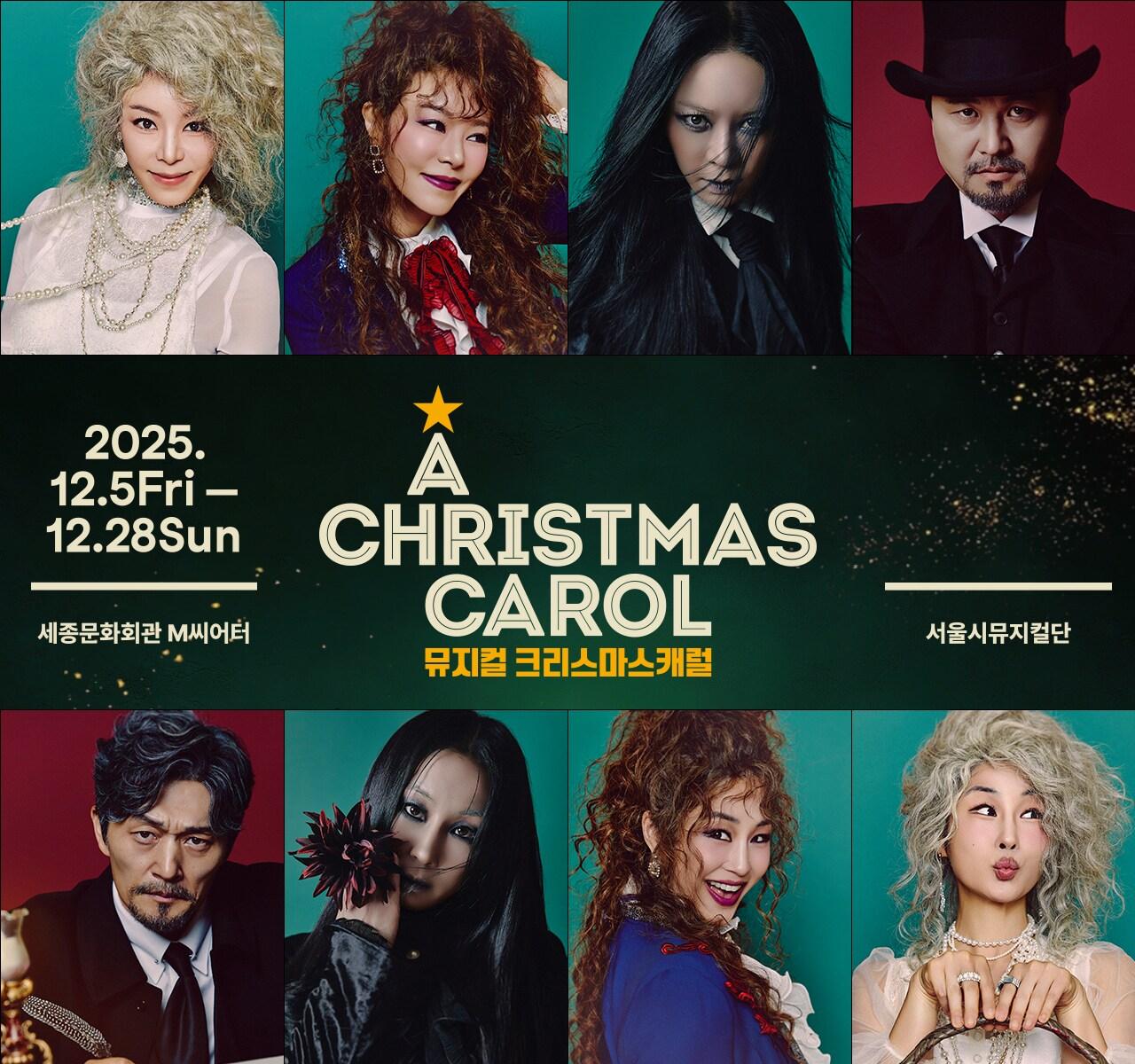본문 이미지 - 뮤지컬 &#39;크리스마스 캐럴&#39; 캐스팅 이미지&#40;세종문화회관 제공&#41;