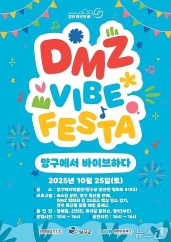 본문 이미지 - 디엠지 감성 축제 포스터.&#40;강원관광재단 제공. 재판매 및 DB금지&#41;/뉴스1