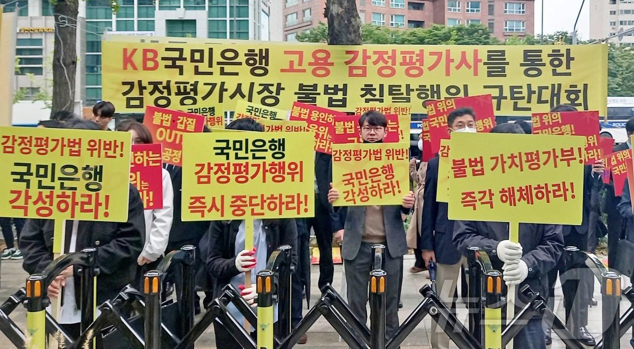 본문 이미지 - 한국감정평가사협회 회원들이 서울 여의도 KB국민은행 앞에서 '제2차 국민은행 감정평가시장 불법 침탈행위 규탄대회'를 하고 있다. (한국감정평가사협회 제공. 재판매 및 DB 금지) /뉴스1