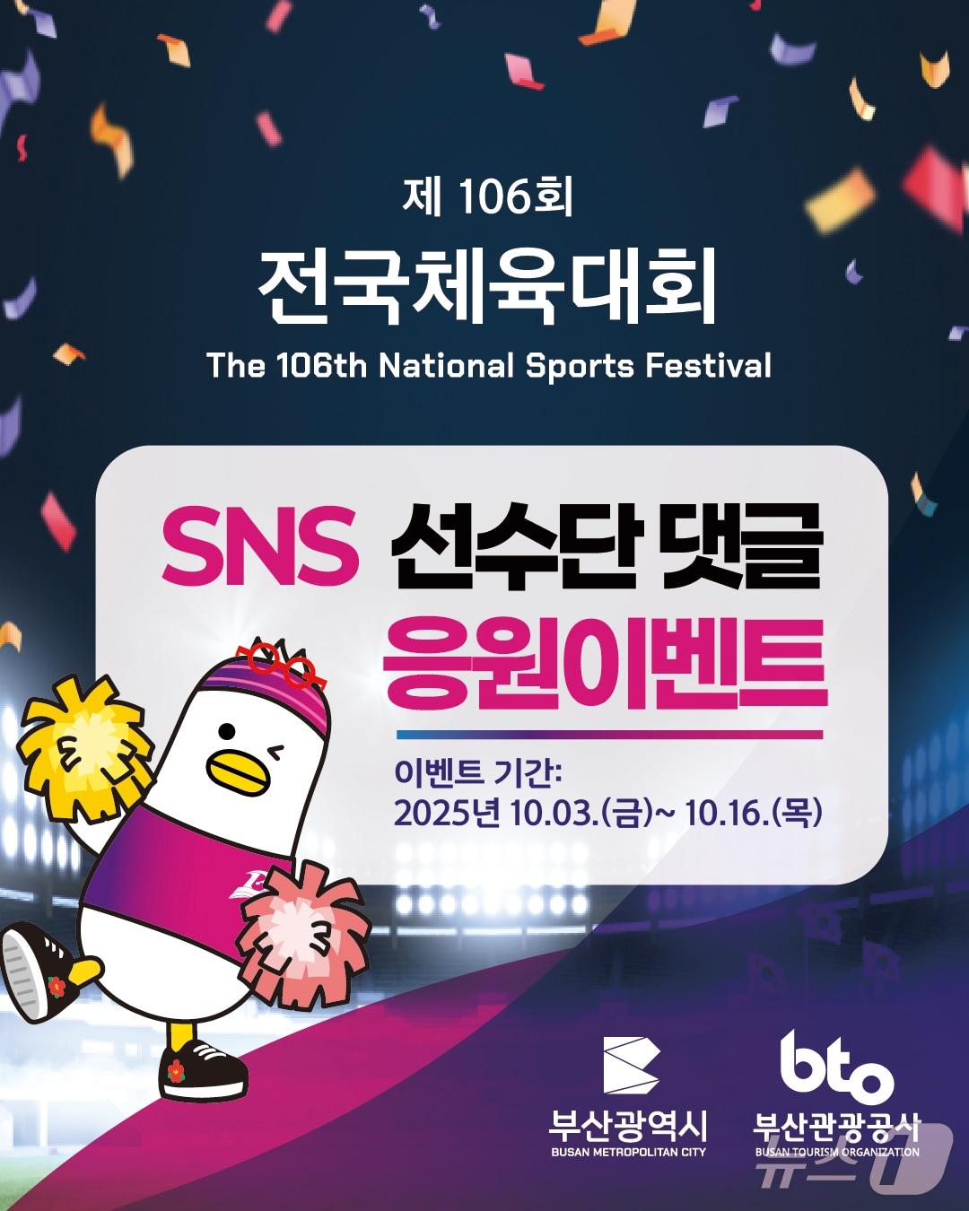 본문 이미지 - 제 106회 전국체육대회 이벤트 안내문.(부산관광공사 제공 재판매 및 DB 금지)