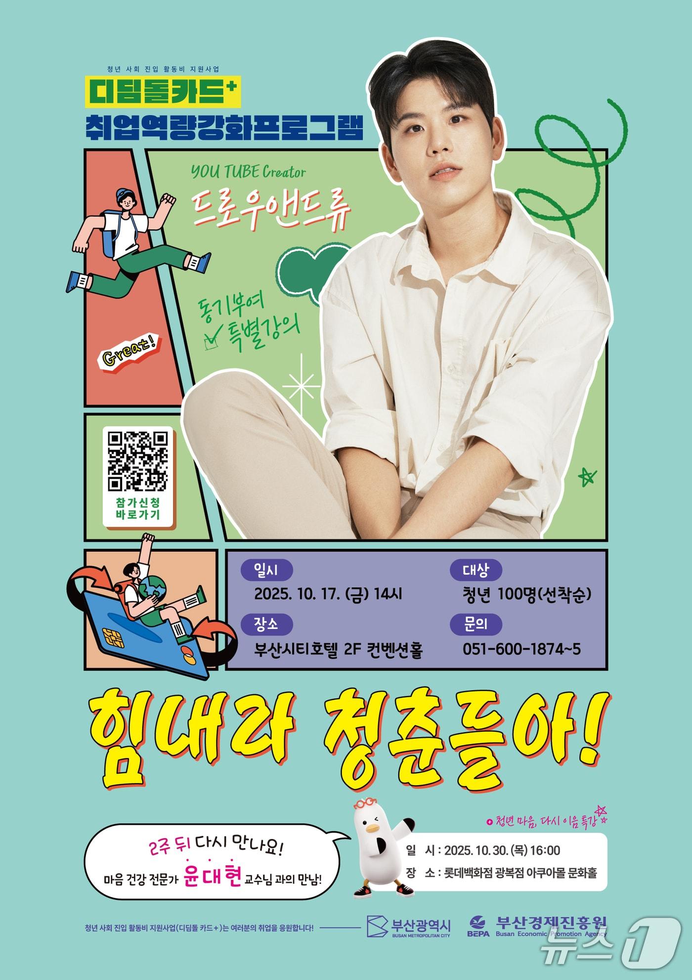 본문 이미지 - 디딤돌카드 취업역량강화프로그램 동기부여 특강 포스터.(부산경진원 제공 재판매 및 DB 금지)