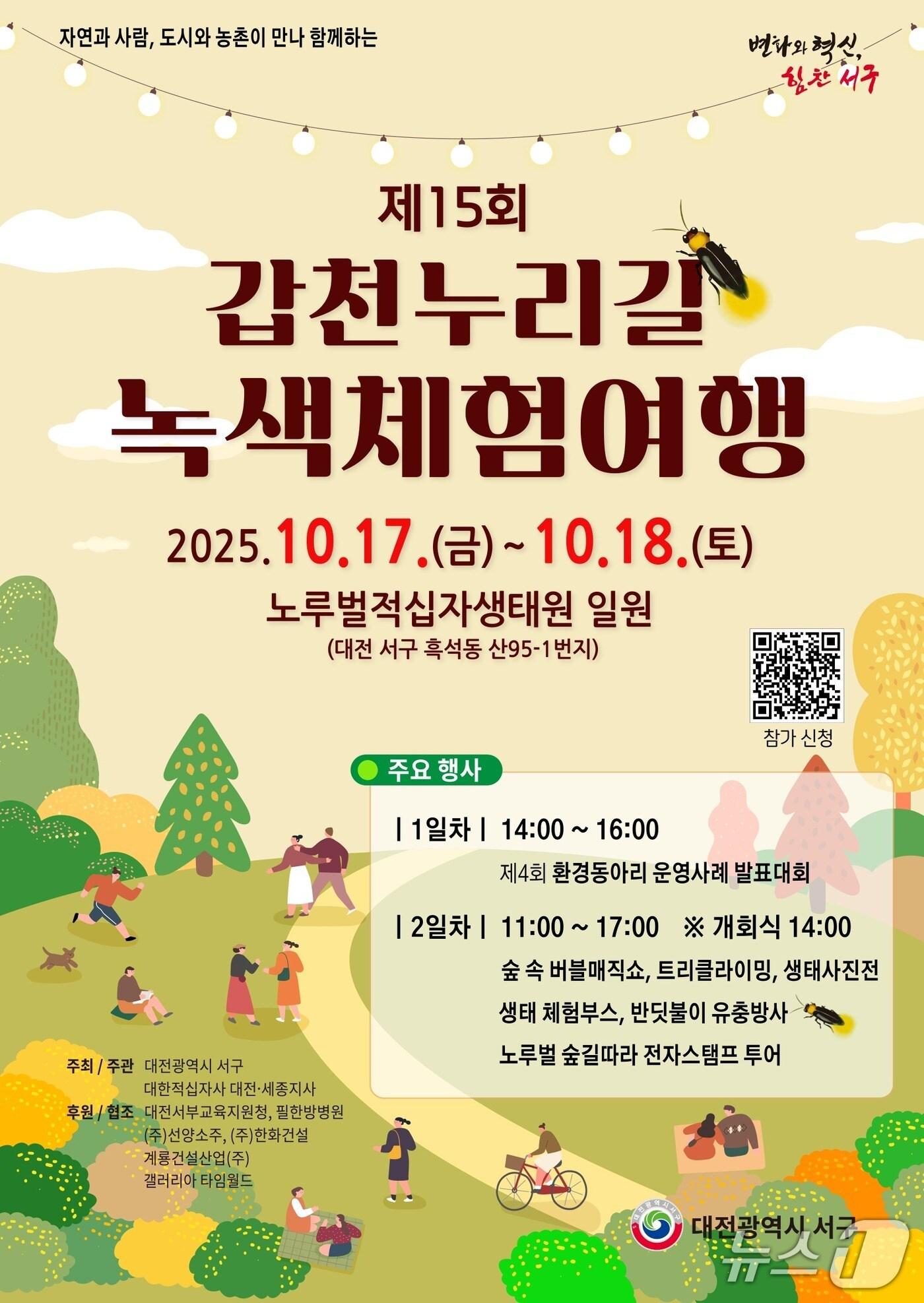 본문 이미지 - 갑천누리길 녹색체험여행 홍보물./뉴스1