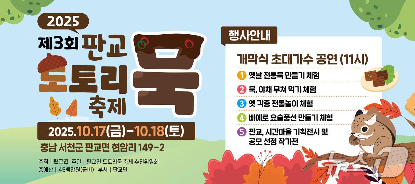 본문 이미지 - '3회 판교 도토리묵 축제' 포스터.(서천군 제공. 재판매 및 DB금지)/뉴스1