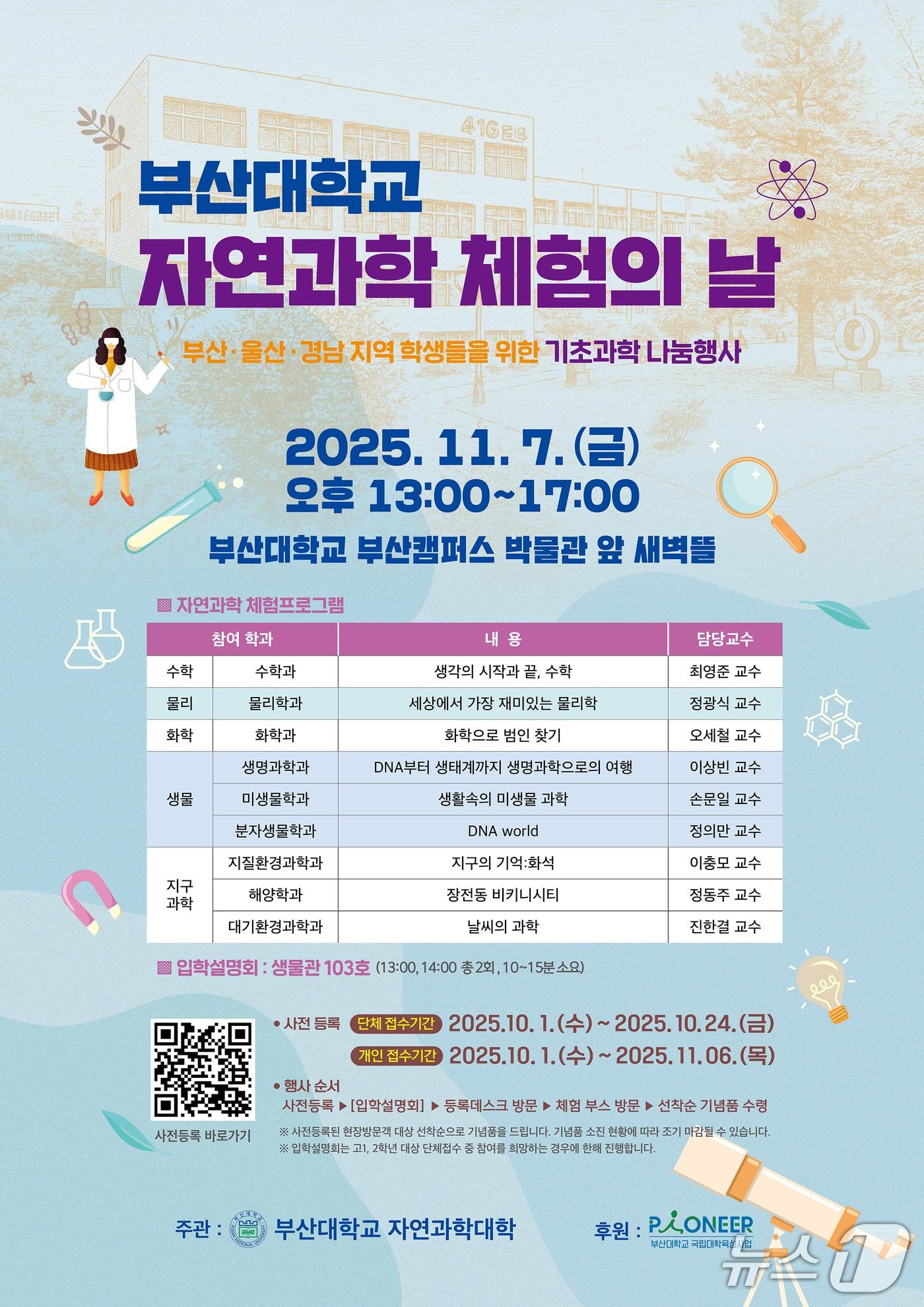 본문 이미지 - 부산대 자연과학 체험의 날 포스터. &#40;부산대 제공. 재판매 및 DB 금지&#41;