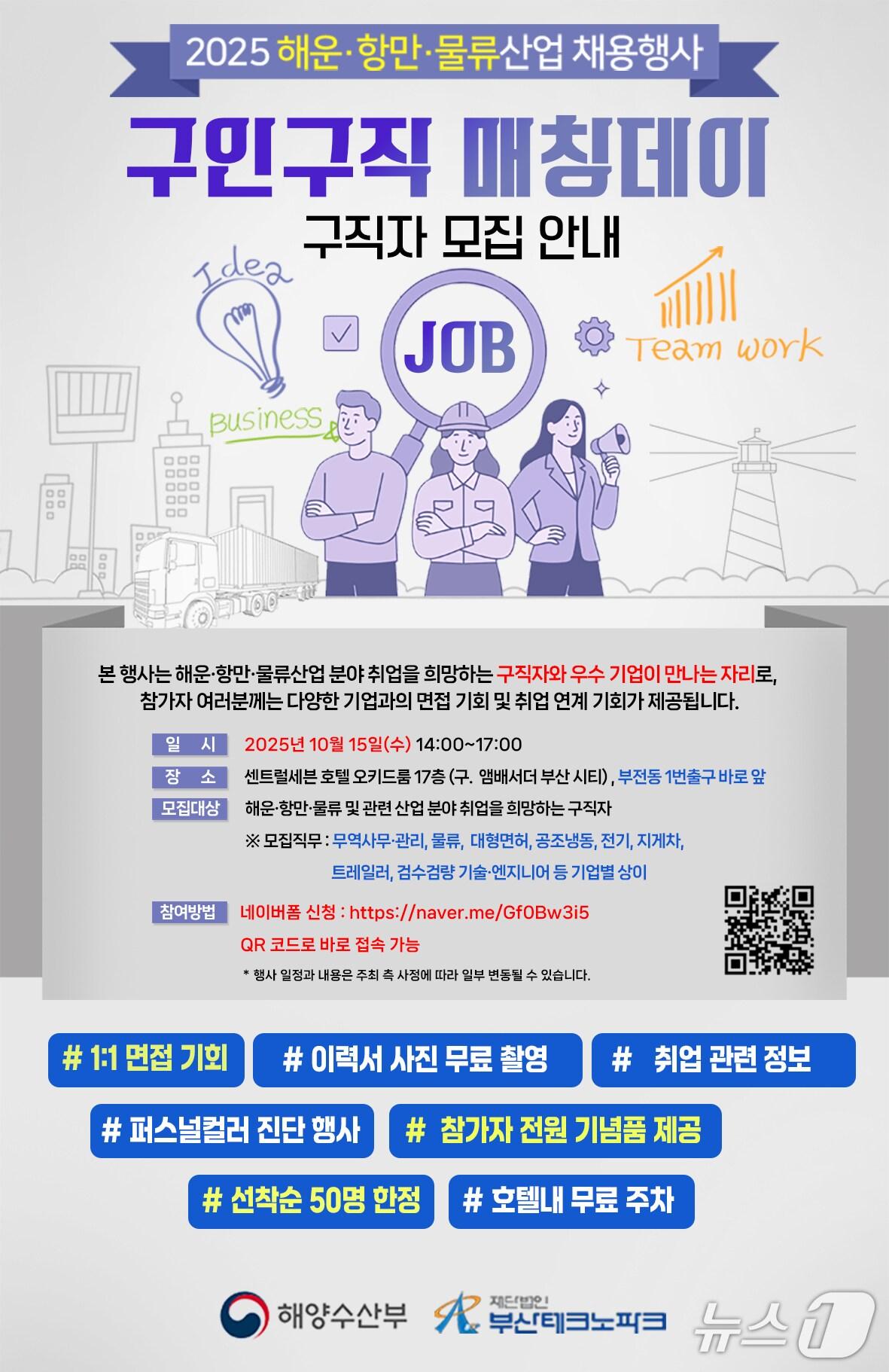 본문 이미지 - 2025 해운·항만·물류산업 채용행사 구인구직 매칭데이 포스터. (부산테크노파크 제공. 재판매 및 DB 금지)