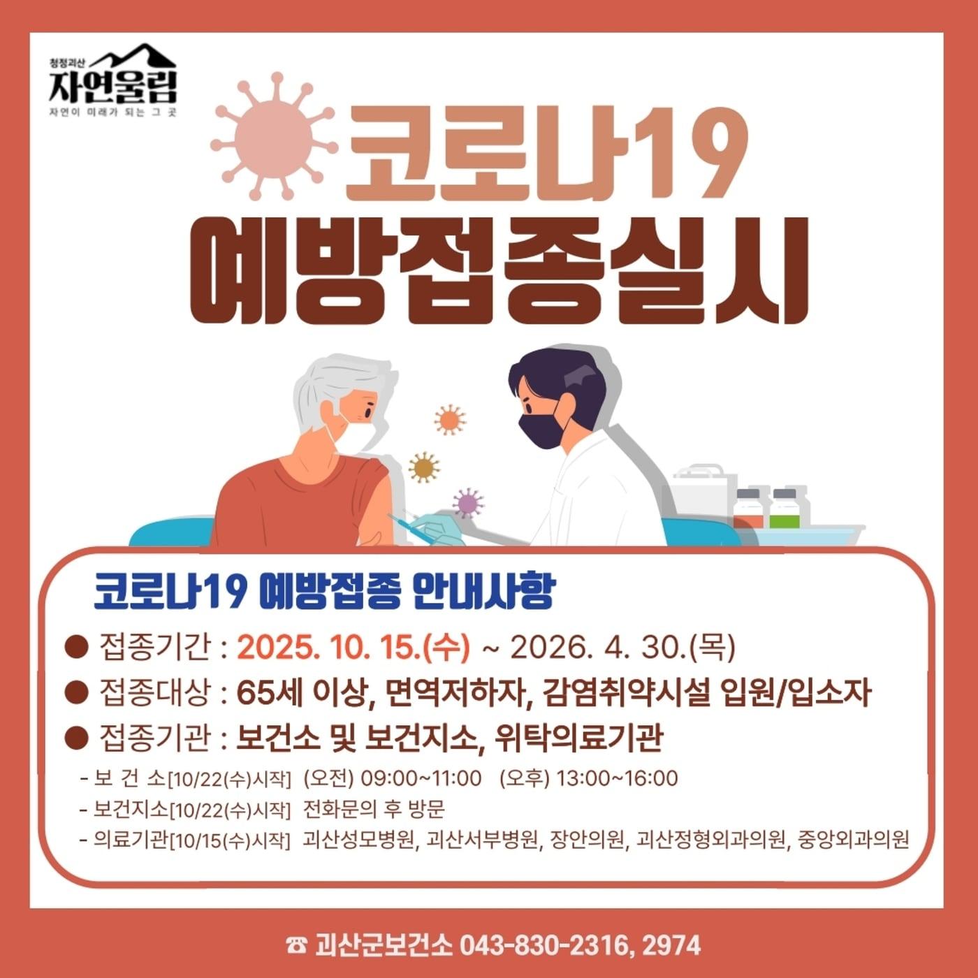 본문 이미지 - 괴산군 코로나19 예방접종 포스터.(괴산군 제공)/뉴스1