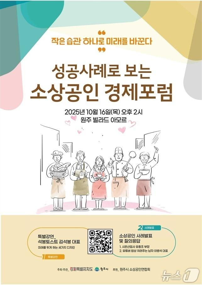 본문 이미지 - 제4회 성공사례로 보는 소상공인 경제포럼 포스터. &#40;원주시 제공. 재판매 및 DB금지&#41; 2025.10.14/뉴스1