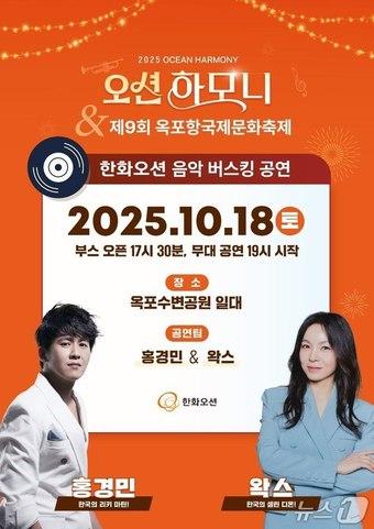 본문 이미지 - 오션하모니 포스터.(한화오션 제공. 재판매 및 DB금지)