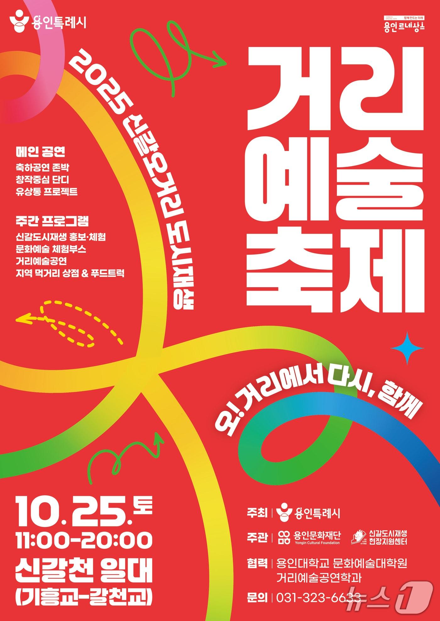 본문 이미지 - &#39;2025 신갈오거리 도시재생 거리예술축제&#39; 홍보 포스터.&#40;용인시 제공&#41;