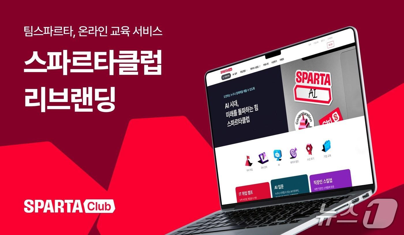 팀스파르타, AI 부문 강화 위해 온라인 교육 서비스 &#39;스파르타클럽&#39; 리브랜딩&#40;팀스파르타 제공&#41;