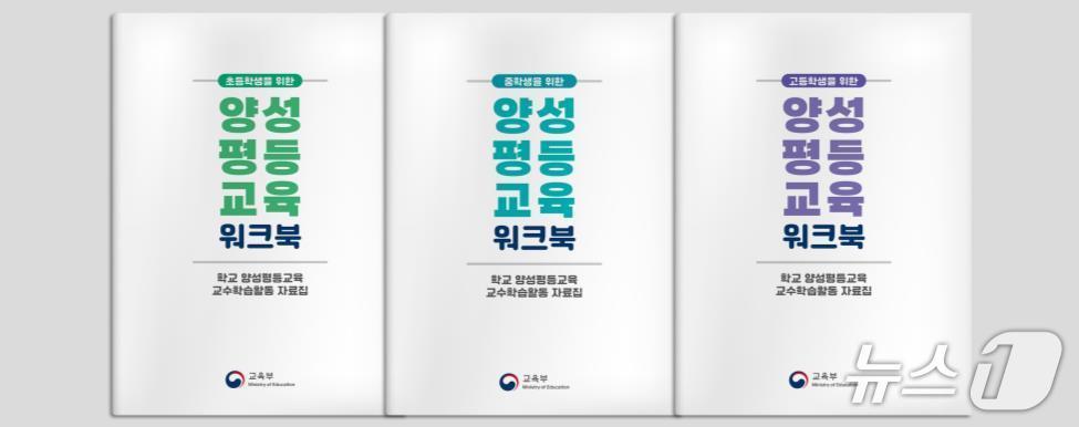 본문 이미지 - 초·중·고 학교급별 양성평등교육 워크북(교육부 제공)