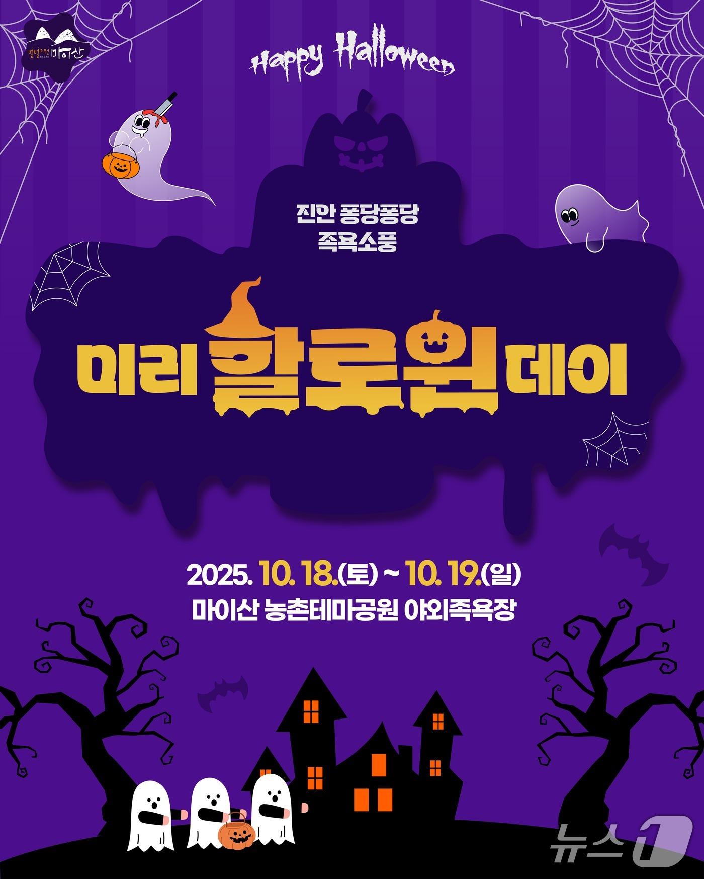 본문 이미지 - 전북 진안군은 오는 18~19일 마이산 북부 야외족욕장 일원에 &#39;미리 할로윈데이&#39;를 개최한다.&#40;진안군제공, 재판매 및 DB금지&#41;2025.10.14/뉴스1
