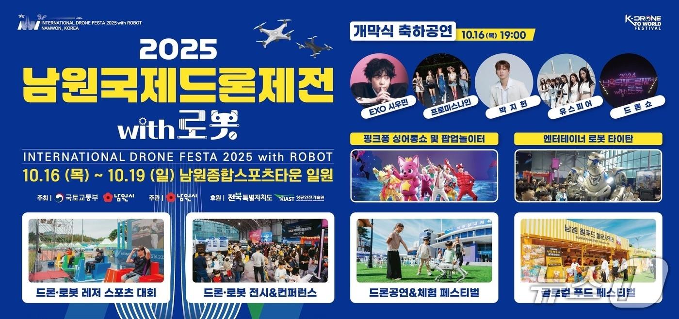 ‘2025 남원국제드론제전 with 로봇’ 홍보 포스터.(남원시 제공. 재판매 및 DB금지)/뉴스1 