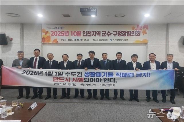 본문 이미지 - 인천시는 13일 남동구에서 열린 인천지역 군수·구청장 협의회에서 군·구 단체장과 함께 수도권 생활폐기물 직매립 금지가 2026년 1월 1일부터 법과 원칙에 따라 반드시 시행돼야 한다는 결의를 다졌다. &#40;인천시 제공.재판매 및 DB금지&#41;