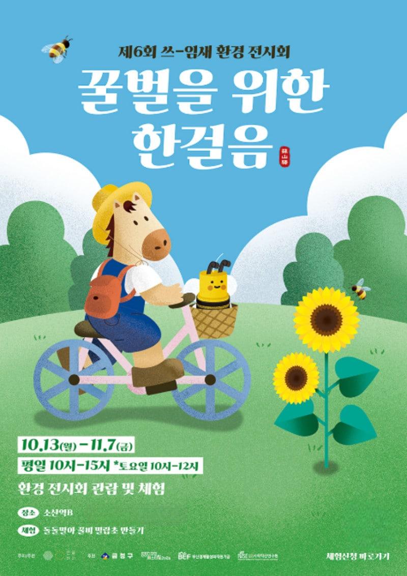 본문 이미지 -  제6회 '쓰-임새' 환경전시회 포스터 / 이미지=㈜손끝 제공